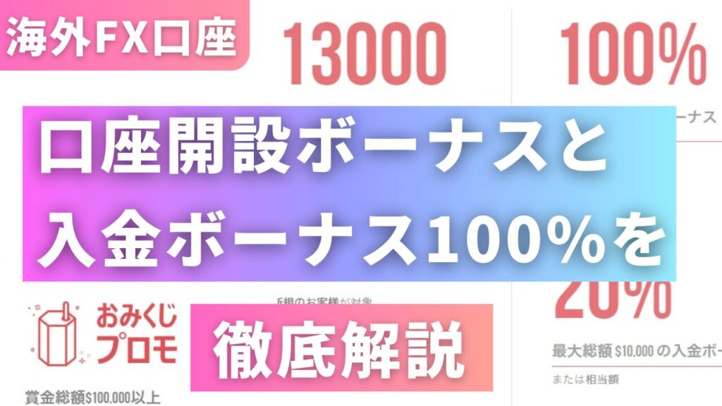 海外FXのボーナス、もらえるけど出金できないケースがある