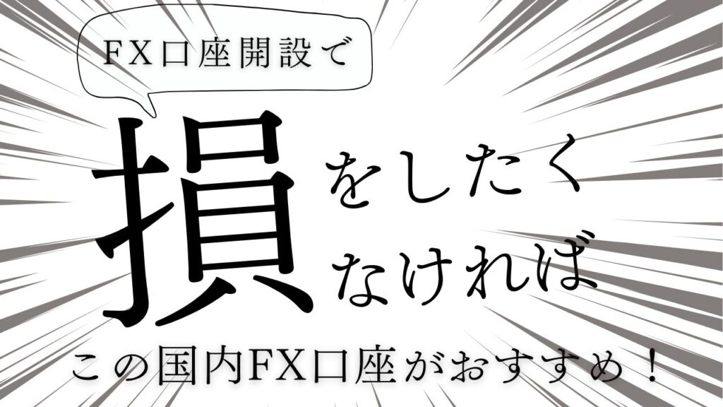 1社目をどこにするか迷うなら、DMM FXを見てください