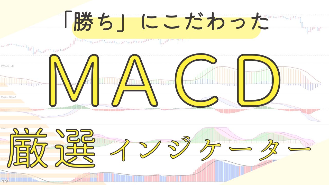 MACDインジケーター勝率にこだわったオススメ4選【Trading View】 - ＦＸフィーバー