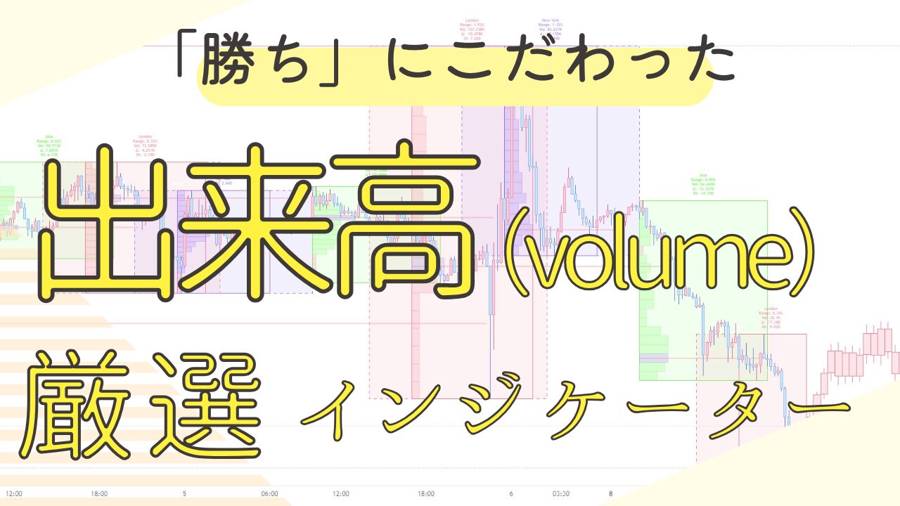 出来高インジケーター高精度にこだわった推奨7選【Trading View】 - ＦＸフィーバー
